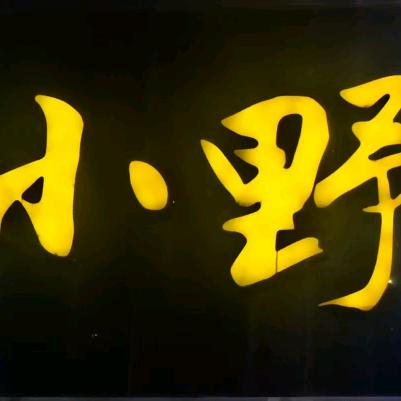 小野烧烤涮肚（总店）