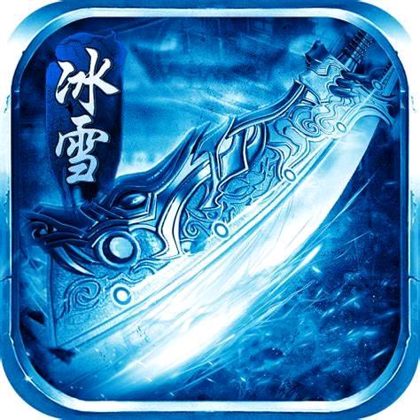 传奇冰雪牛魔王（传奇手游）