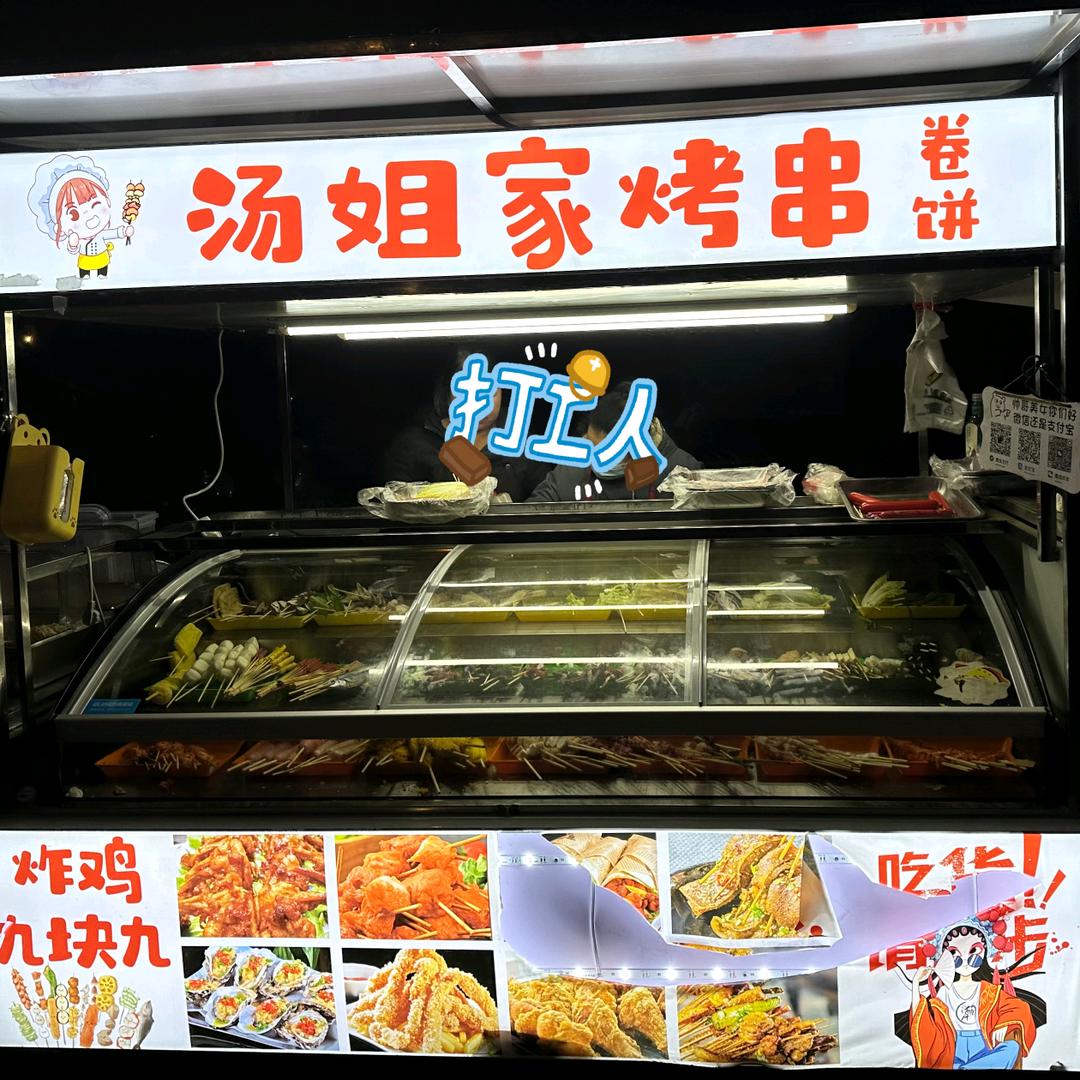 汤姐家烤串卷饼鸡架