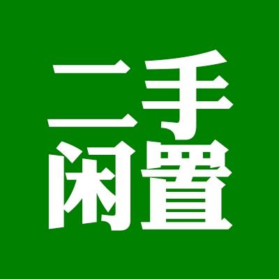 徐州二手闲置群