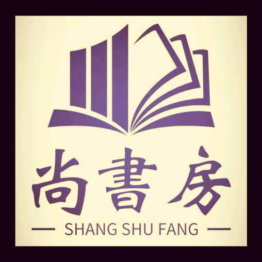 尚书房