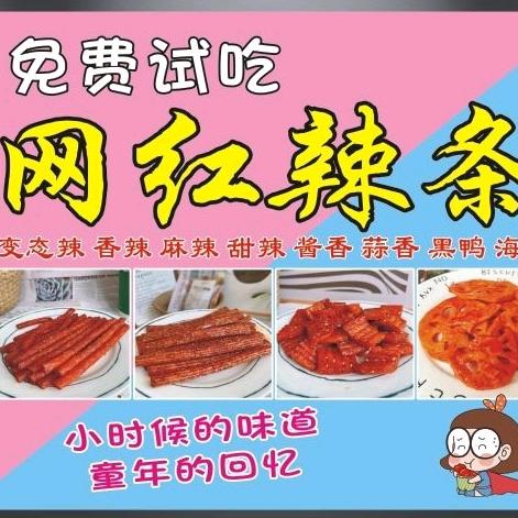 丽丽出摊网红辣条零售-批发