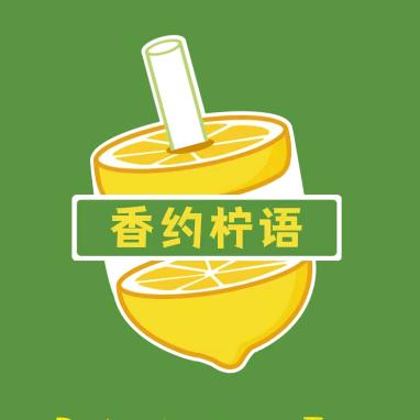 香约柠语