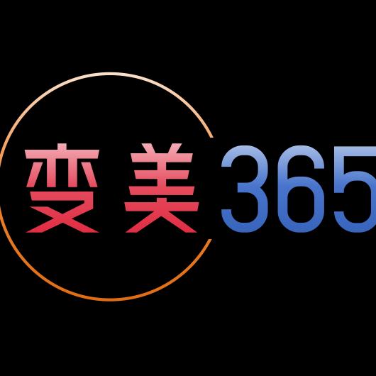 变美365