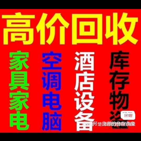 滕州二手闲置旧货回收