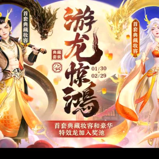 飞龙在天