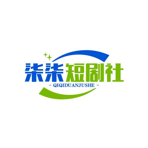 柒柒短剧社
