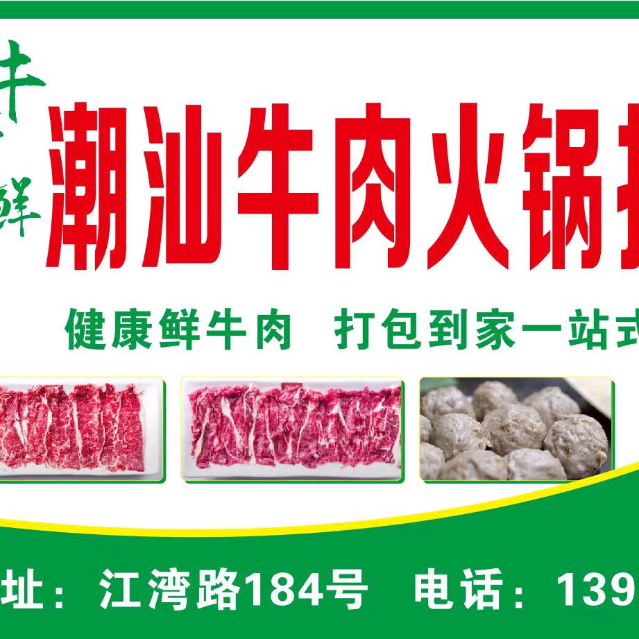 牛时鲜潮汕牛肉火锅打包站