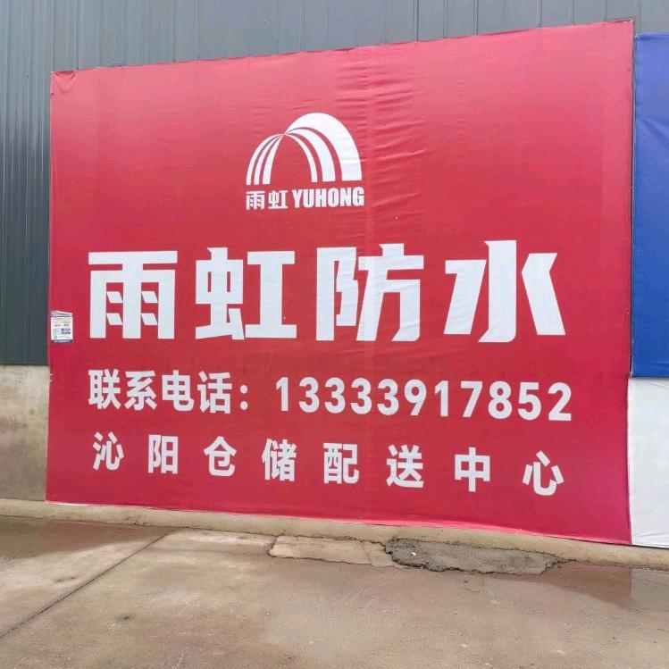 沁阳天成建材雨虹防水