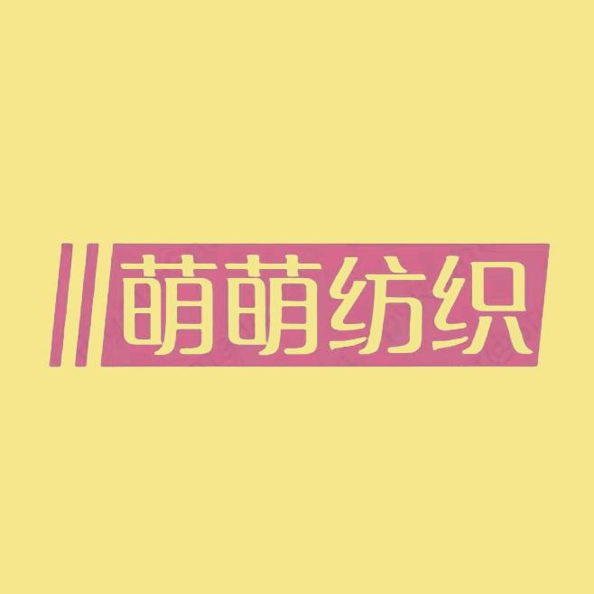 萌萌纺织