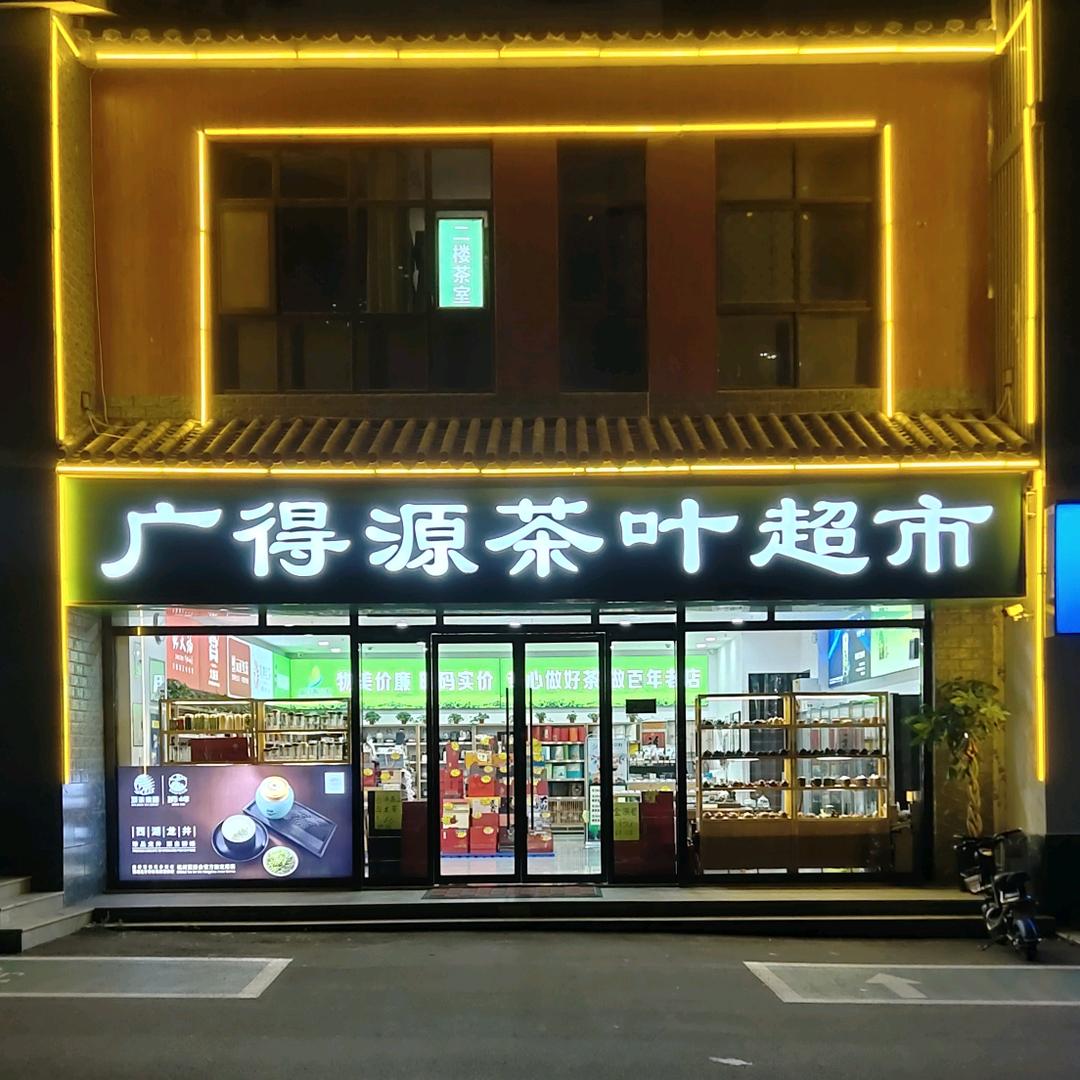 广得源茶叶超市官方号