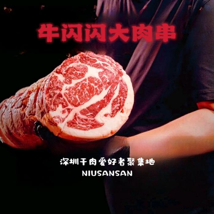 牛闪闪大肉串