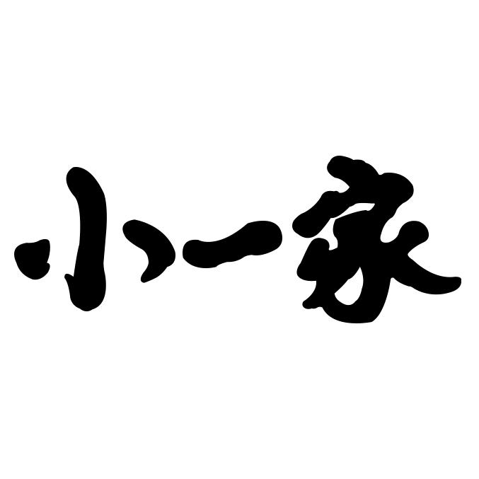 小一做食堂