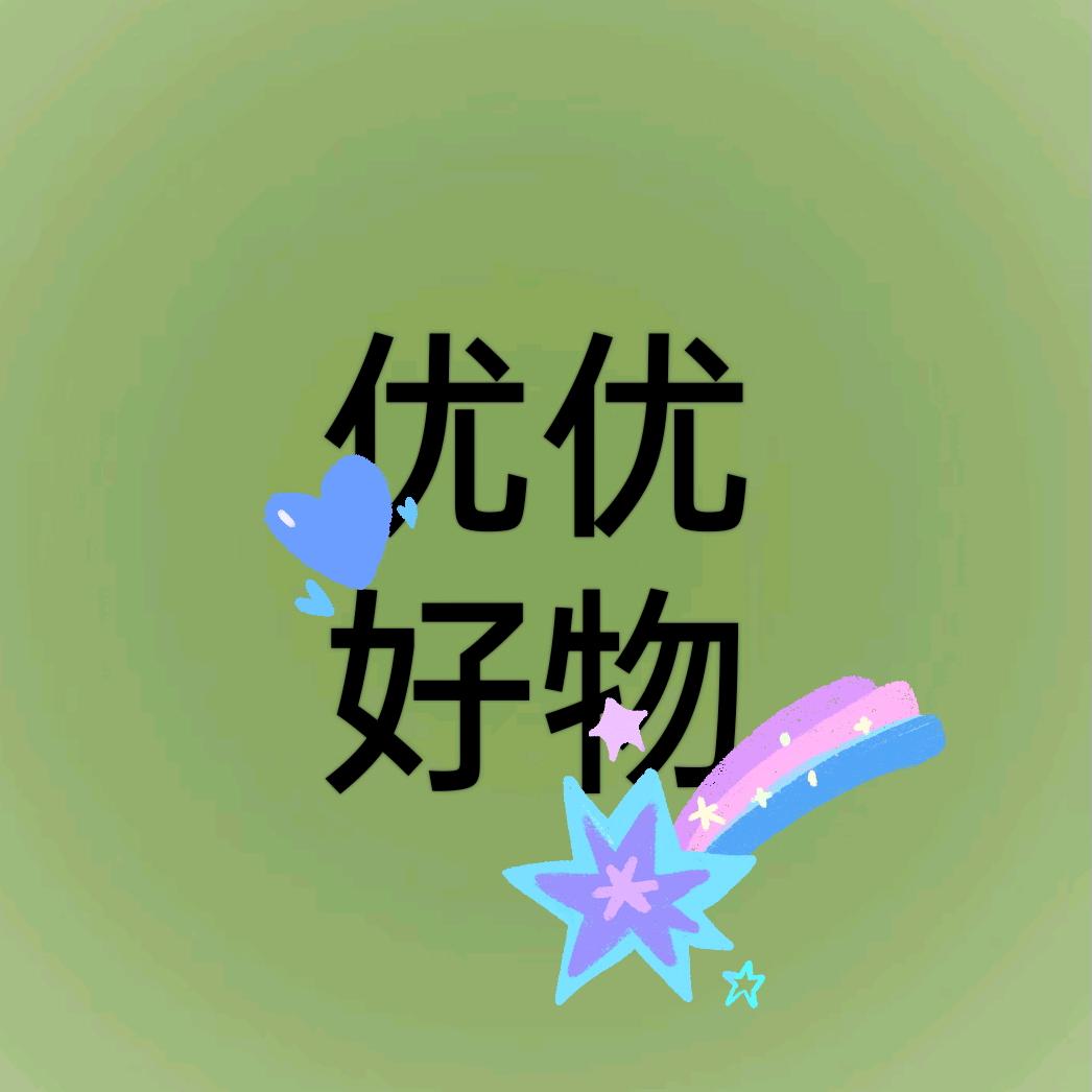 优优🌻(好物在橱窗)
