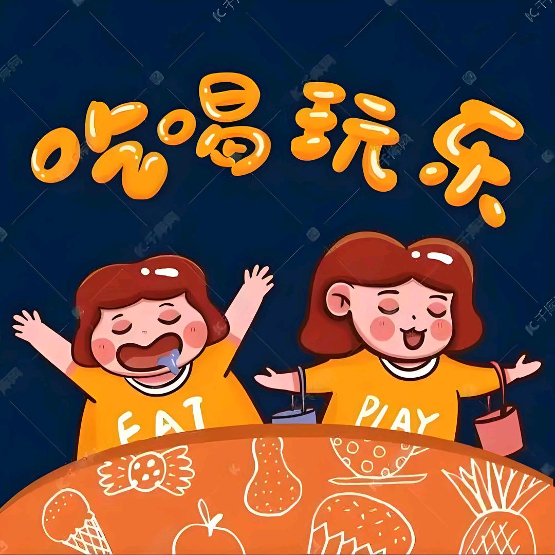 小良带你吃喝玩乐