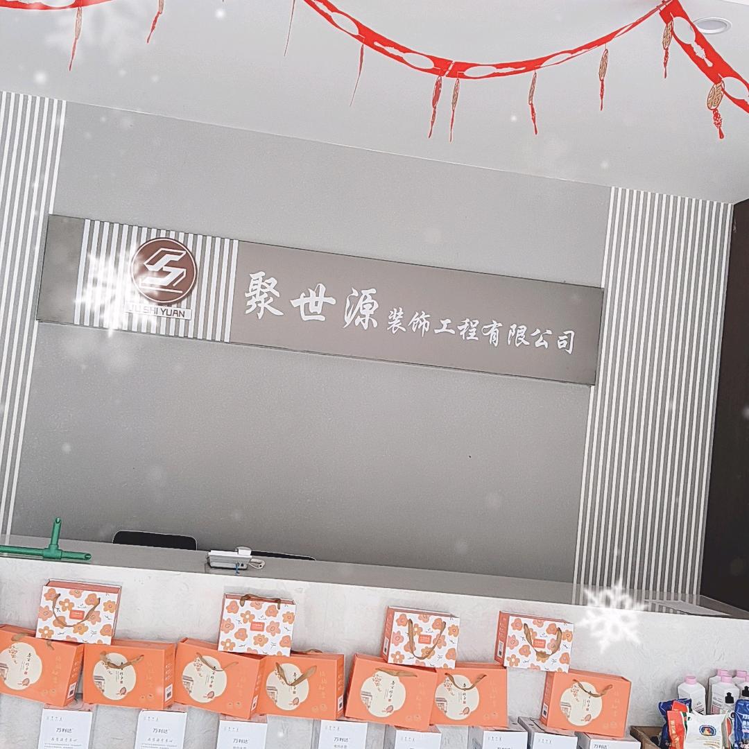 聚世源装饰工程有限公司
