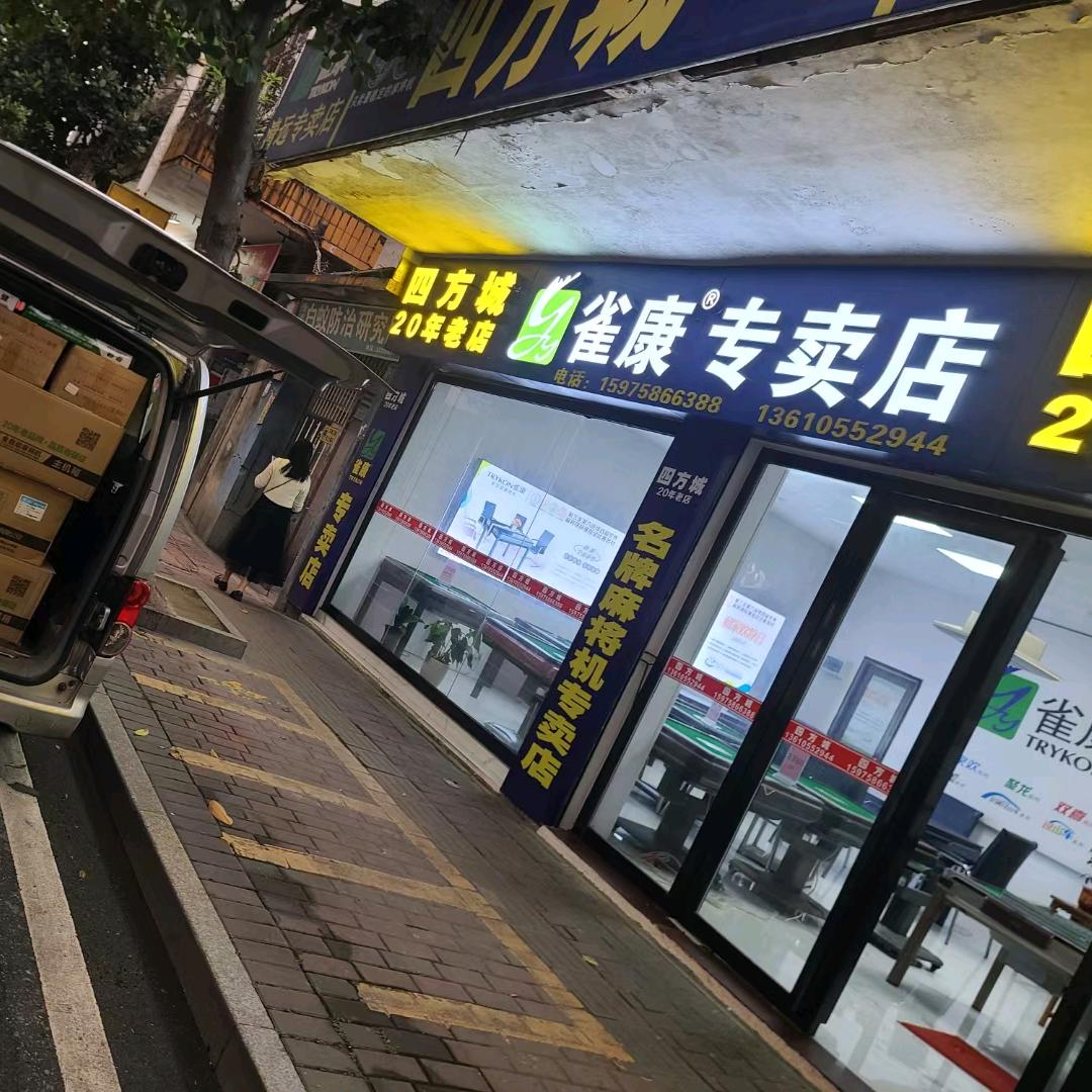 四方城-邵-雀康麻将机