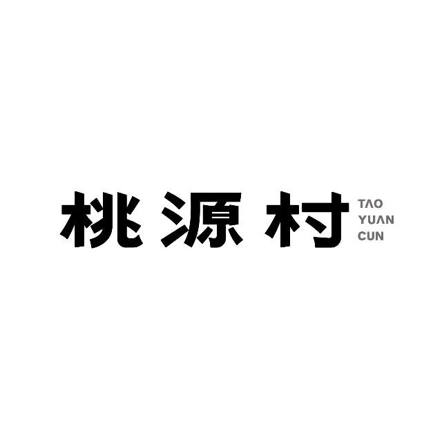 桃源村酒
