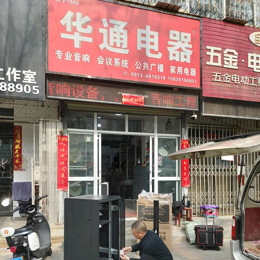 华通电器商行专业音响