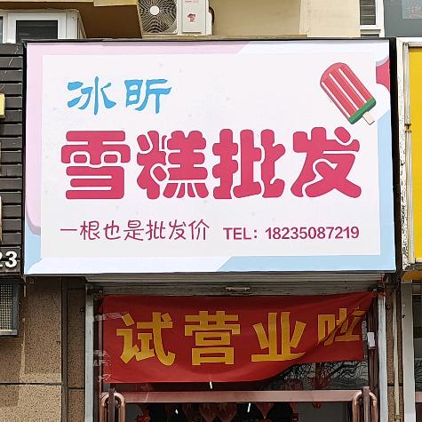 冰昕雪糕批发