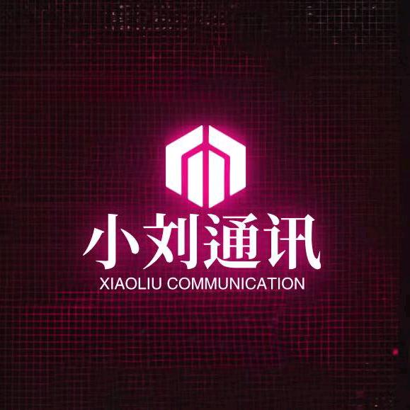 小刘通信