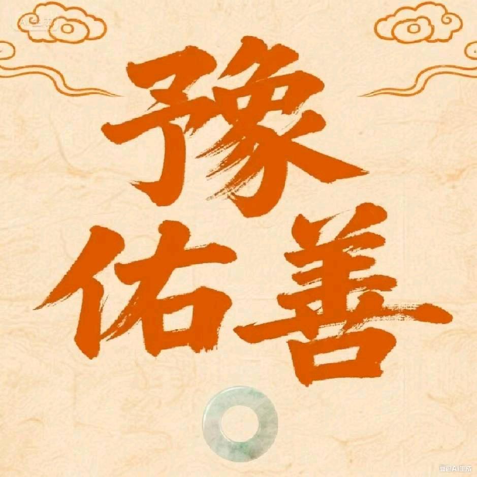 豫佑善-新乡运营中心