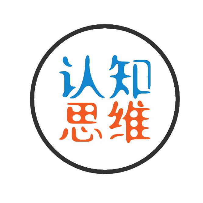 认知思维