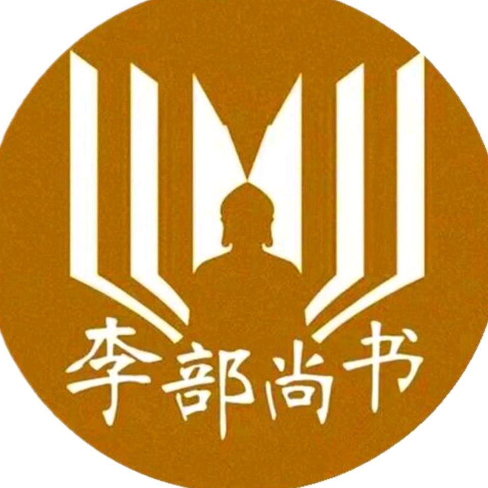 李部尚书