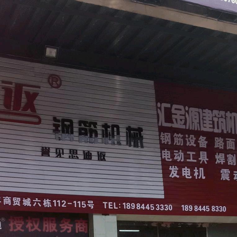 笨圈圈（毕节汇金源建筑机械）