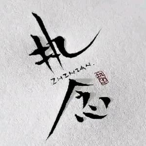 执念啊