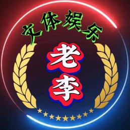 老李文体娱乐