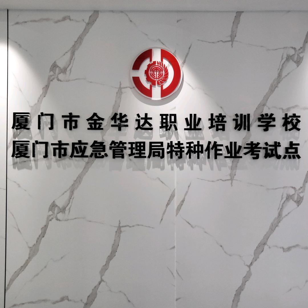厦门市金华达培训江老师