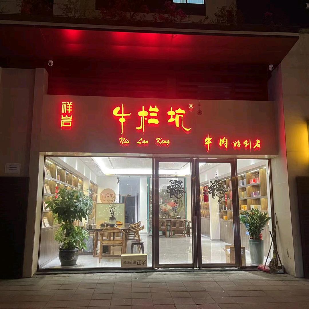 牛栏坑（香缇郡店）