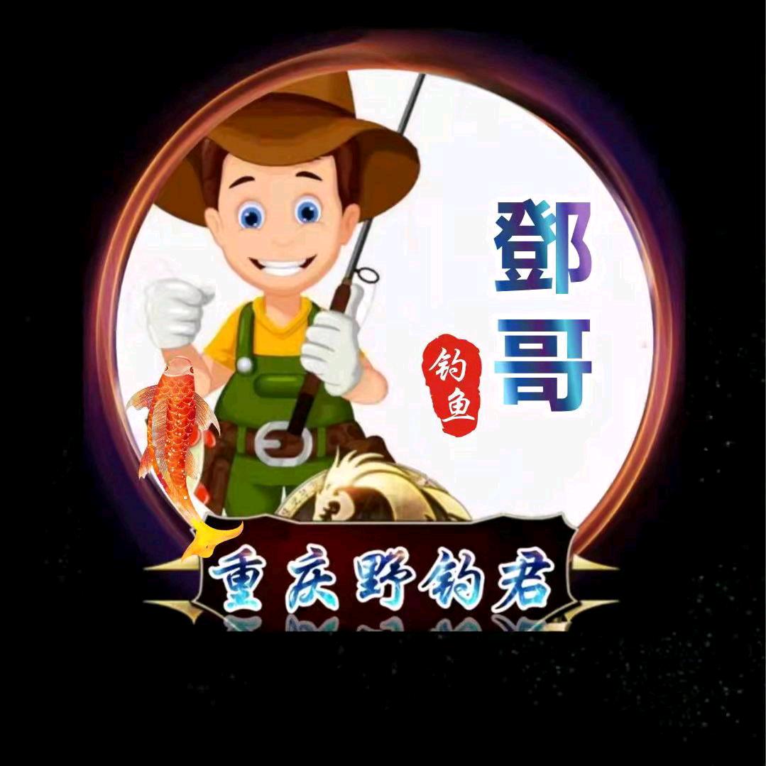 重庆野钓君俱乐部(●—●)开州区→鄧哥