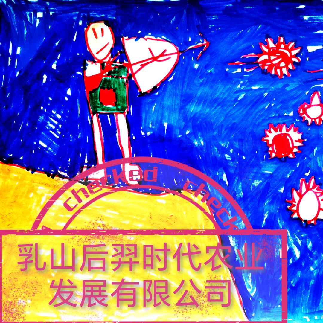 乳山后羿时代农业发展有限公司