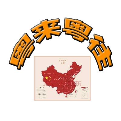 粤来粤往