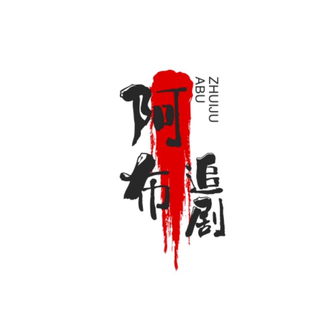 阿布追剧