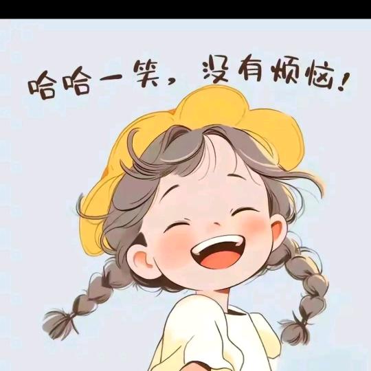 🍀余生安好💞