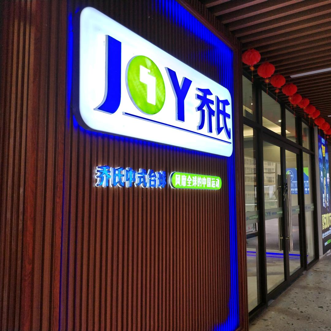 全乔氏台球俱乐部