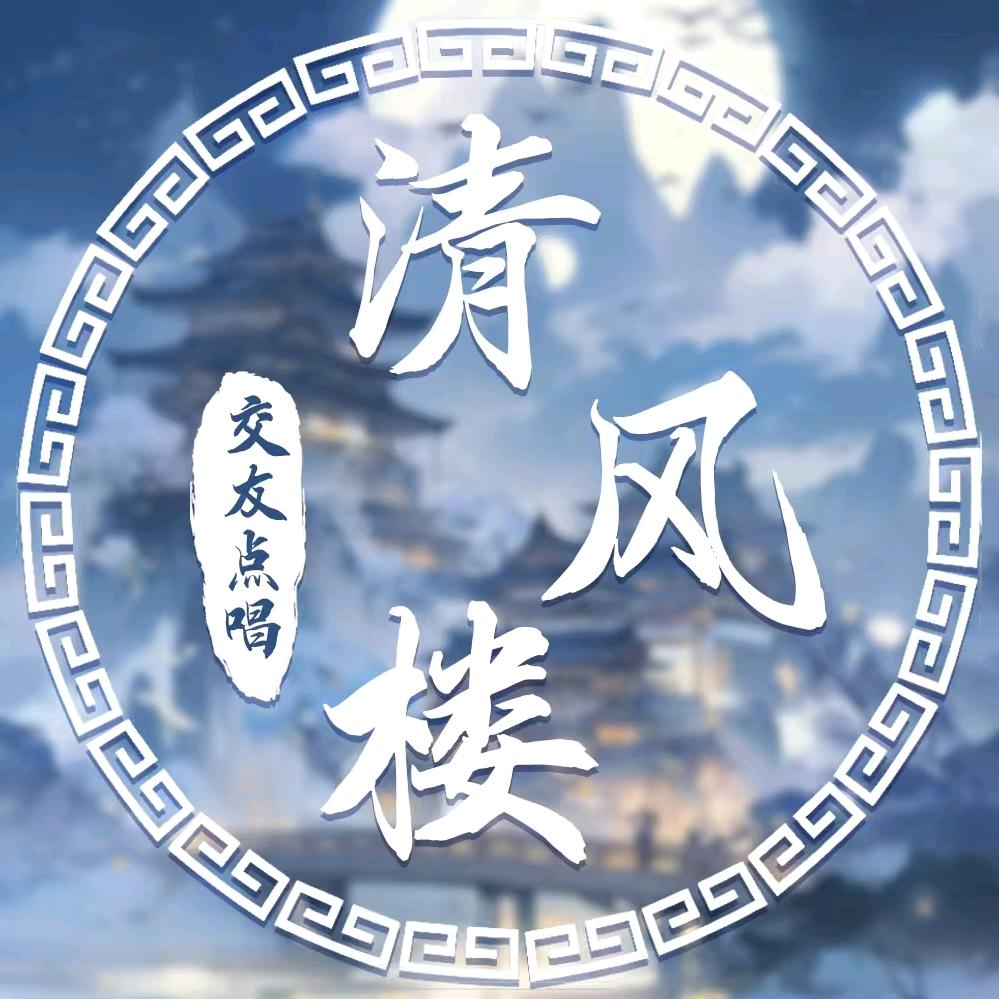 清风楼💫茶茶👑