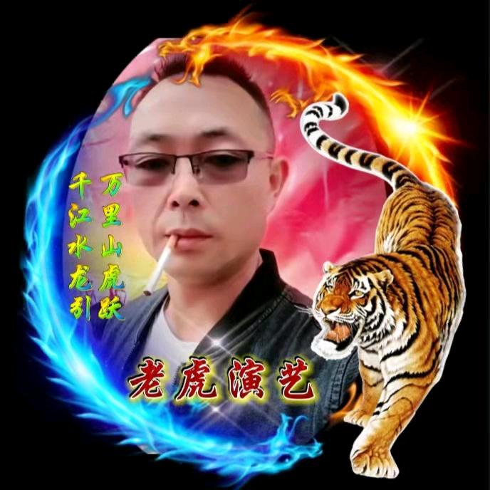 老虎演艺公司