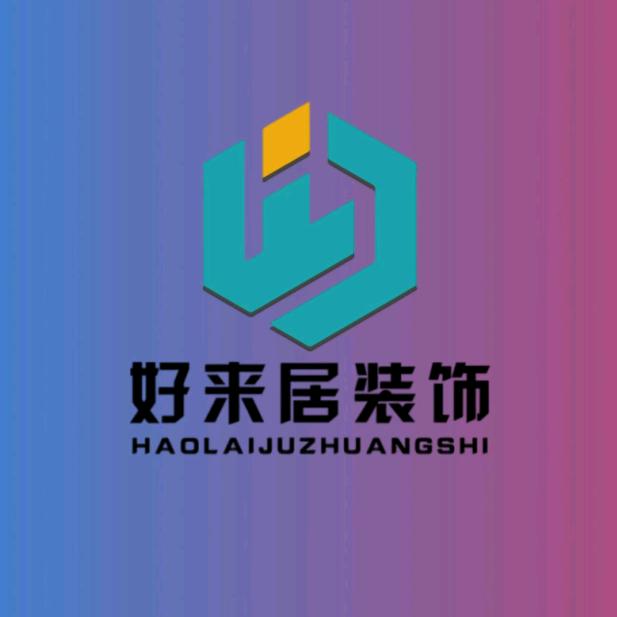 好来居装饰集团—太湖分公司