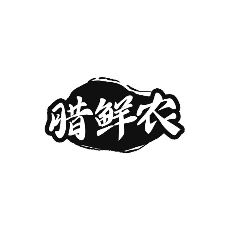腊鲜农土特产