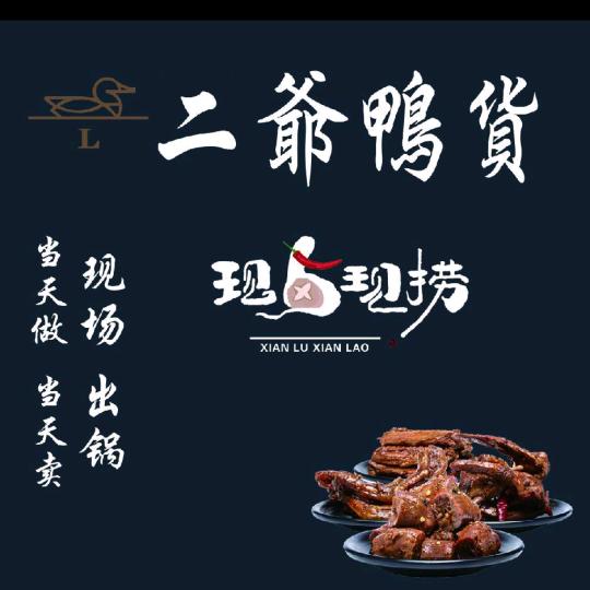 蒙阴二爷鸭货(收学徒)