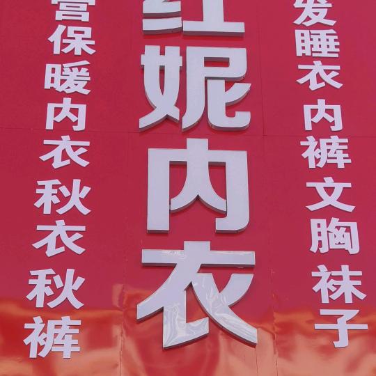 红妮内衣