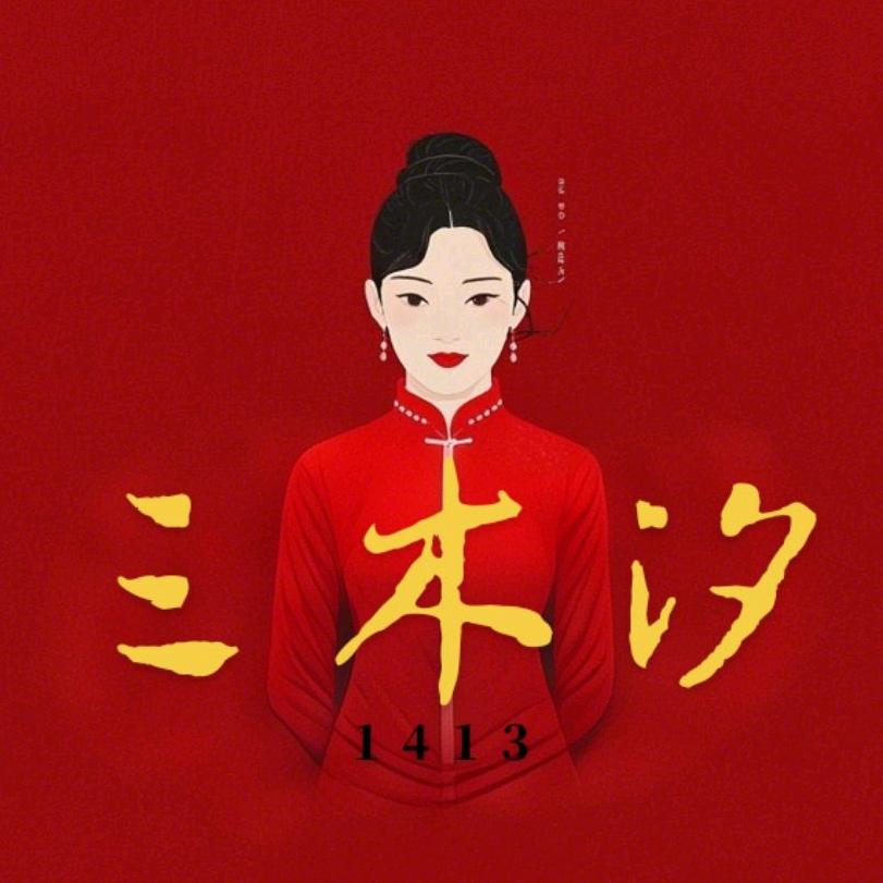 三木汐&晋城喜妈妈旗袍