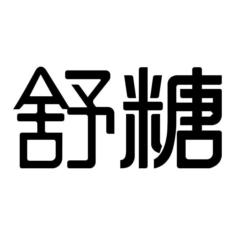 舒糖测糖手表圆圆