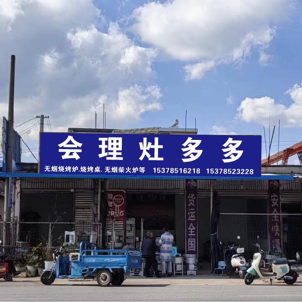 会理灶多多（刚哥）