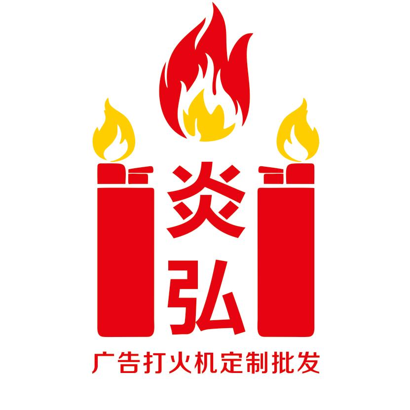炎弘广告打火机定制批发源头工厂店