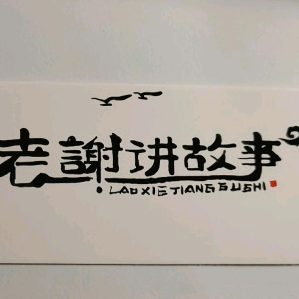 老谢讲故事